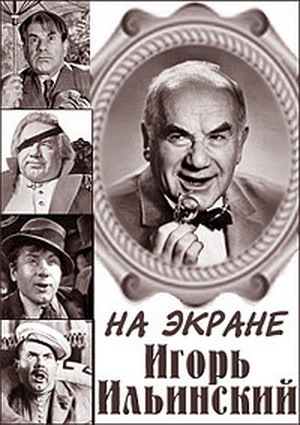 Актер игорь ильинский фото