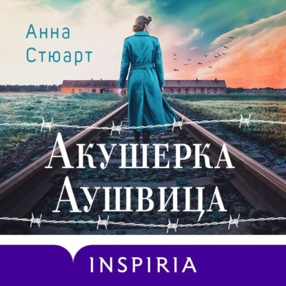 ►▒"Акушерка Аушвица" Анна Стюарт