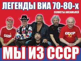 ВИА 70-80-х мы из СССР