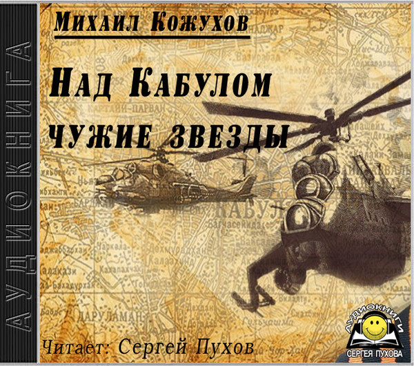 📚 Михаил Кожухов - Над Кабулом чужие звезды
