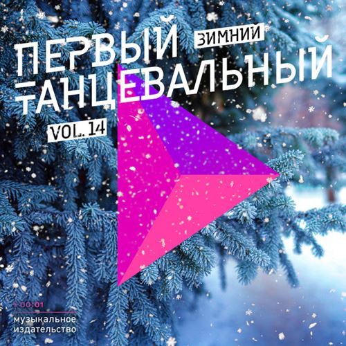 VA - Первый танцевальный, Vol. 14 (Зимний) (2017)