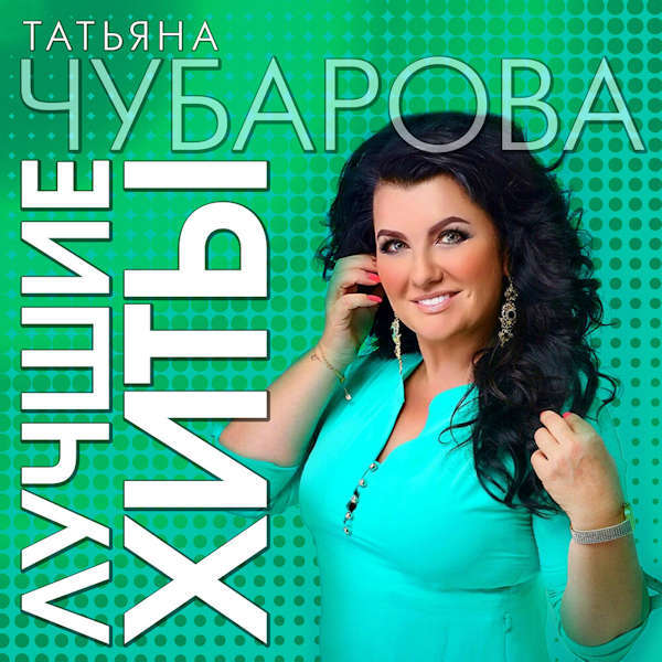 Татьяна Чубарова – Лучшие Хиты (2023) MP3
